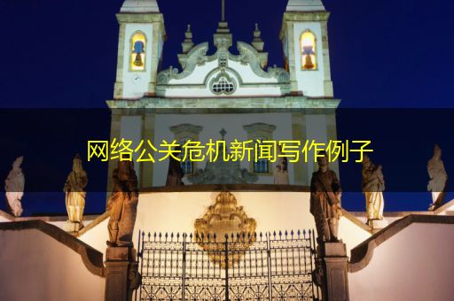 萍乡网络公关危机新闻写作例子