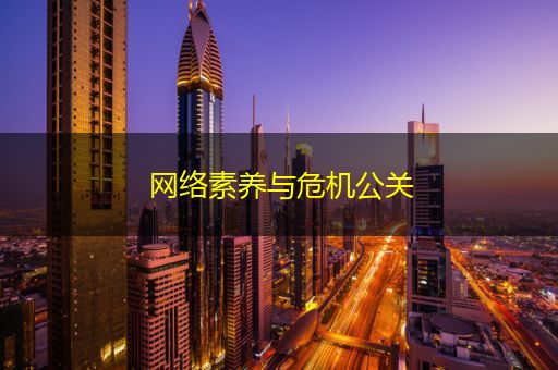 上海网络素养与危机公关