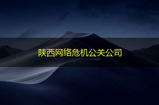 华容陕西网络危机公关公司