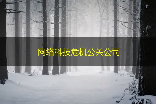 邓州网络科技危机公关公司