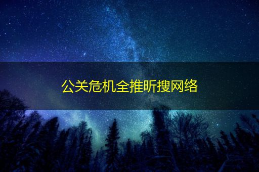 张北公关危机全推昕搜网络