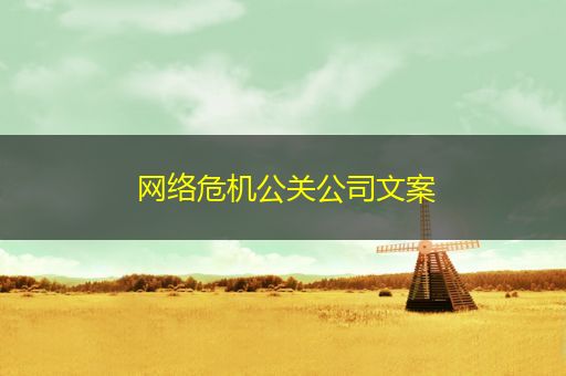 南县网络危机公关公司文案
