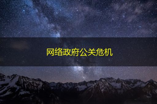 涿州网络政府公关危机