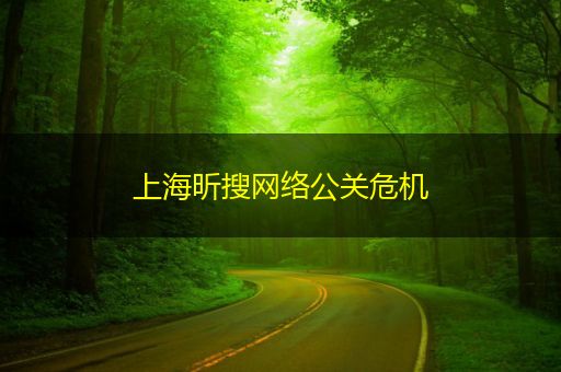 启东上海昕搜网络公关危机