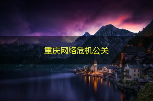 黄南重庆网络危机公关
