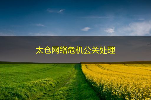 淮北太仓网络危机公关处理
