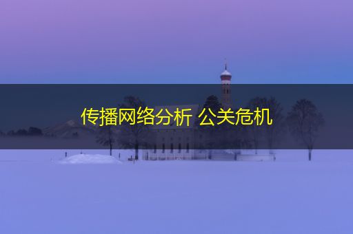 苍南传播网络分析 公关危机