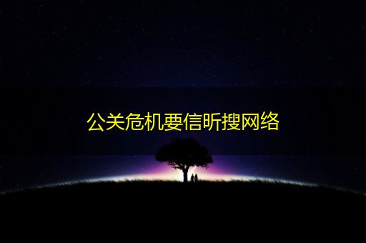 濮阳公关危机要信昕搜网络