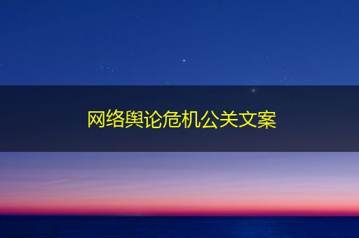 温岭网络舆论危机公关文案