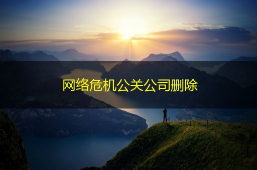 清徐网络危机公关公司删除