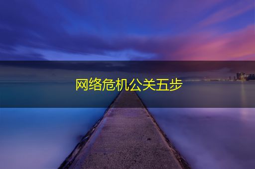 温县网络危机公关五步