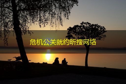 中国台湾危机公关就约昕搜网络