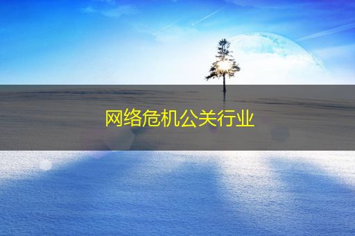 松原网络危机公关行业