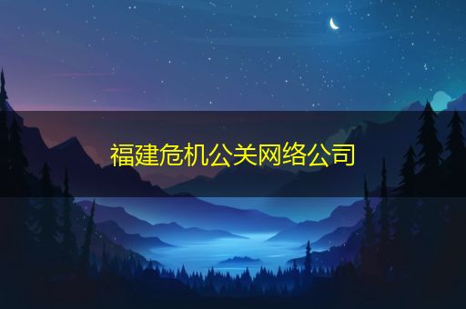 枣阳福建危机公关网络公司
