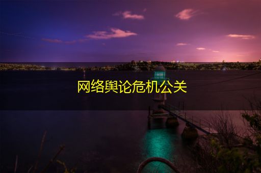 萍乡网络舆论危机公关