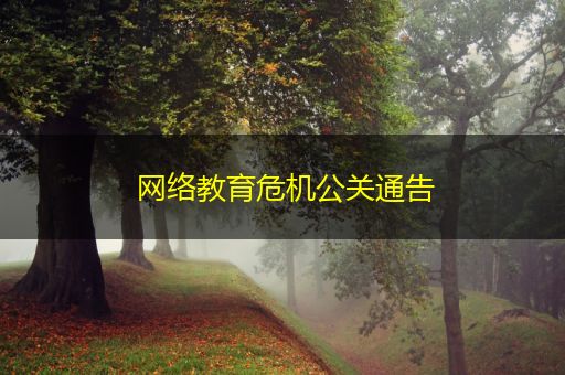 惠州网络教育危机公关通告