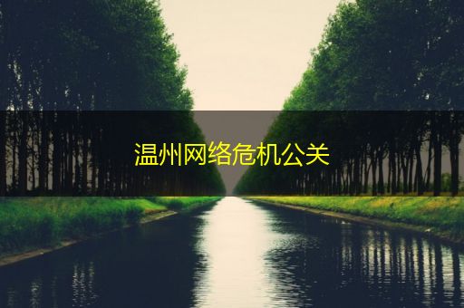 济南温州网络危机公关