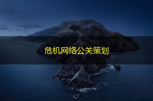 香港危机网络公关策划