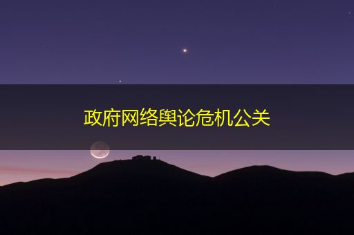 沧县政府网络舆论危机公关