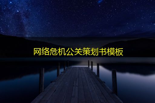 晋江网络危机公关策划书模板