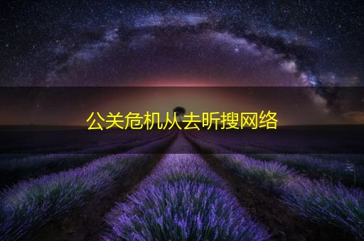 邵东公关危机从去昕搜网络