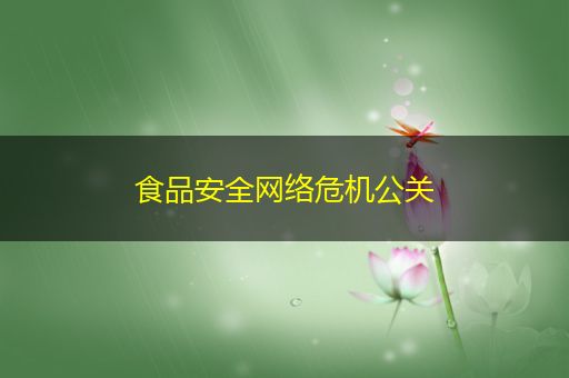 广安食品安全网络危机公关