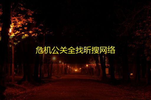 宁波危机公关全找昕搜网络