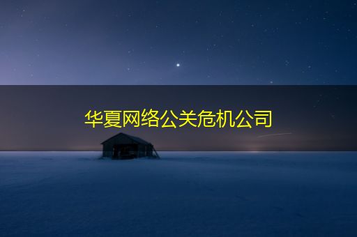 淮南华夏网络公关危机公司