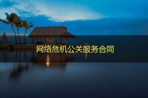 杭州网络危机公关服务合同