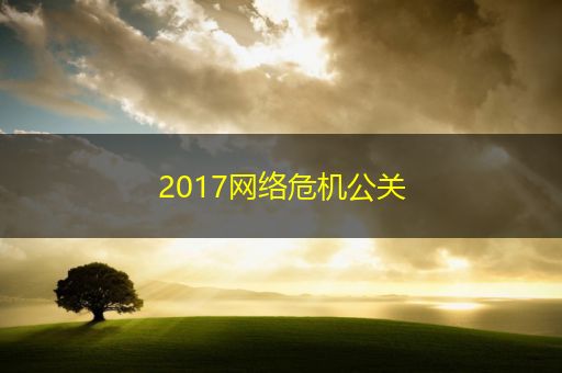 衢州2017网络危机公关