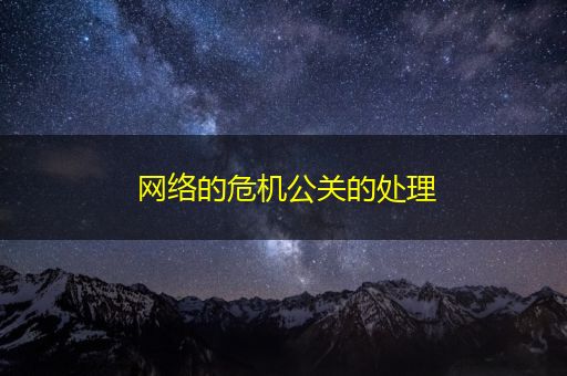 惠东网络的危机公关的处理