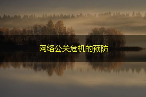 青海网络公关危机的预防