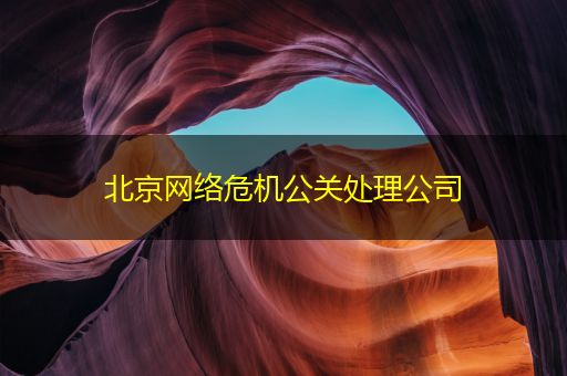 牡丹江北京网络危机公关处理公司