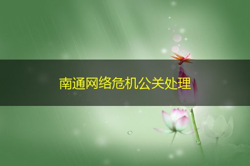 荣成南通网络危机公关处理