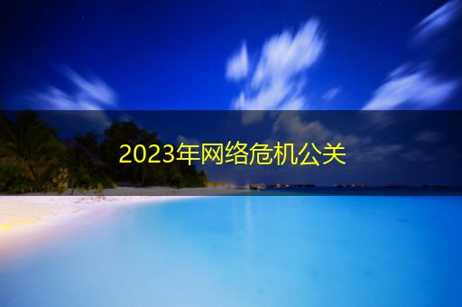 渭南2023年网络危机公关