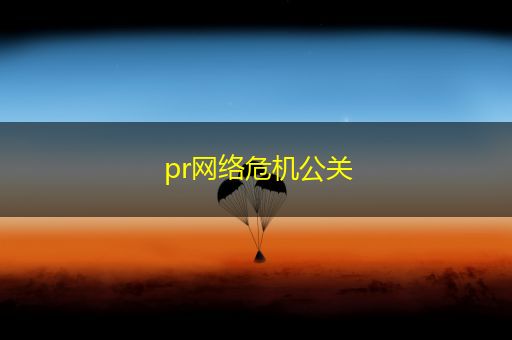 赵县pr网络危机公关