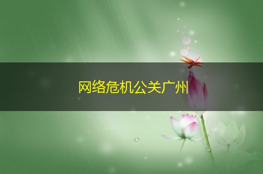 安丘网络危机公关广州