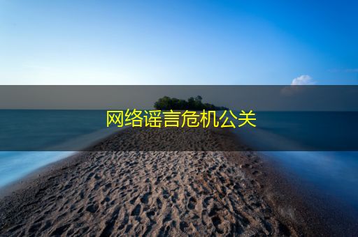 蚌埠网络谣言危机公关