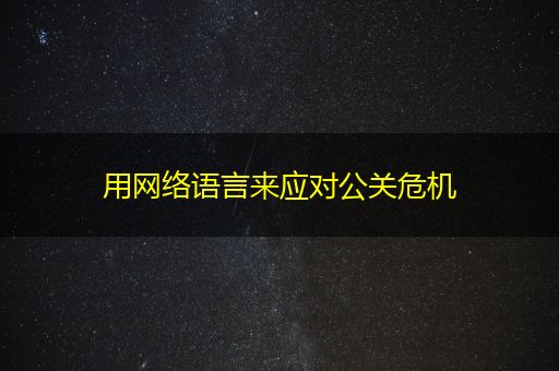 徐州用网络语言来应对公关危机