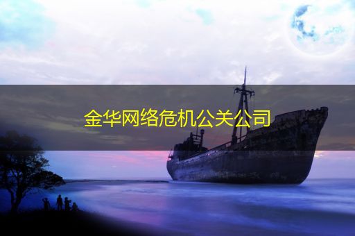 西宁金华网络危机公关公司