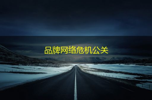 莒县品牌网络危机公关