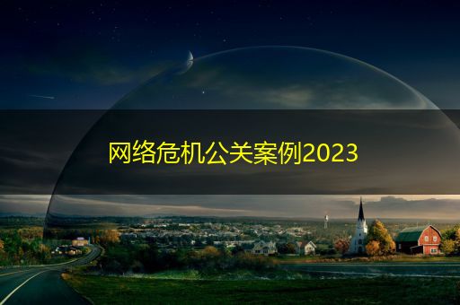 禹城网络危机公关案例2023