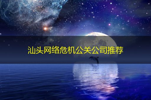 曲靖汕头网络危机公关公司推荐