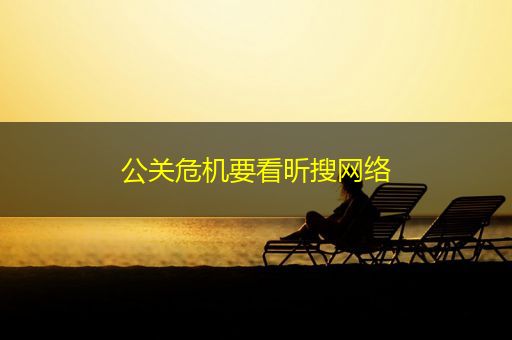 香港公关危机要看昕搜网络
