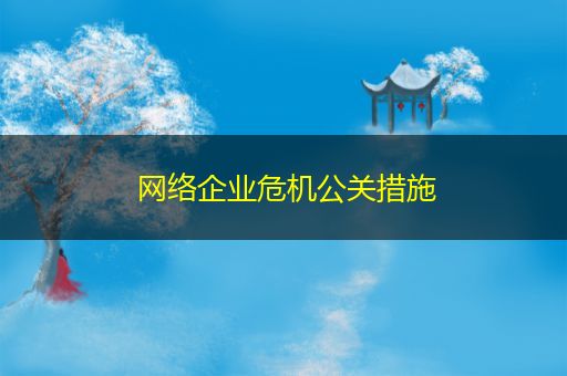 温县网络企业危机公关措施