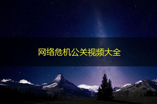 郑州网络危机公关视频大全