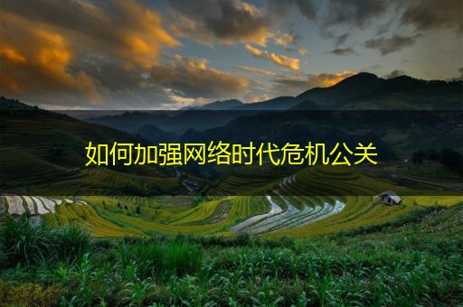 邵阳县如何加强网络时代危机公关