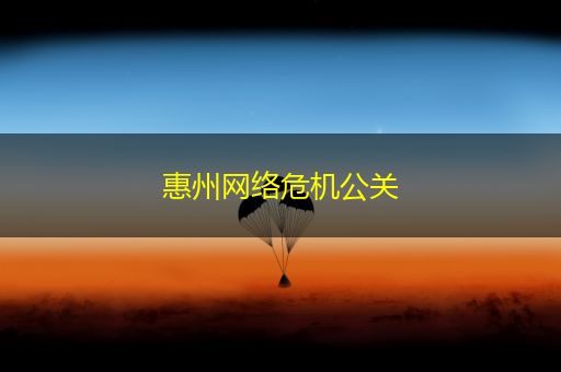 鄄城惠州网络危机公关