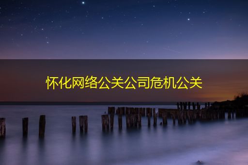 东方怀化网络公关公司危机公关
