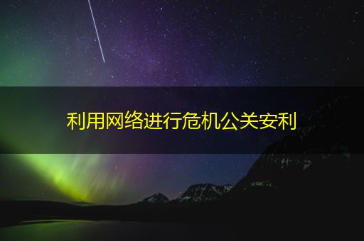 忻州利用网络进行危机公关安利